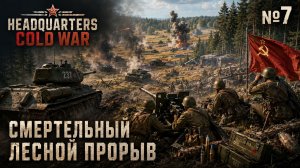 Фланги в огне / Headquarters Cold War: прохождение №7