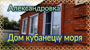 Александровка, дом Кубанец. Пока планы такие.  Сациви. Ремонт на Кубани...