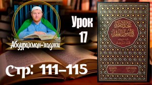 Хуласат Усулюл фикх. Семнадцатый урок. 👤Абдурахман-хаджи. [На аварском языке]