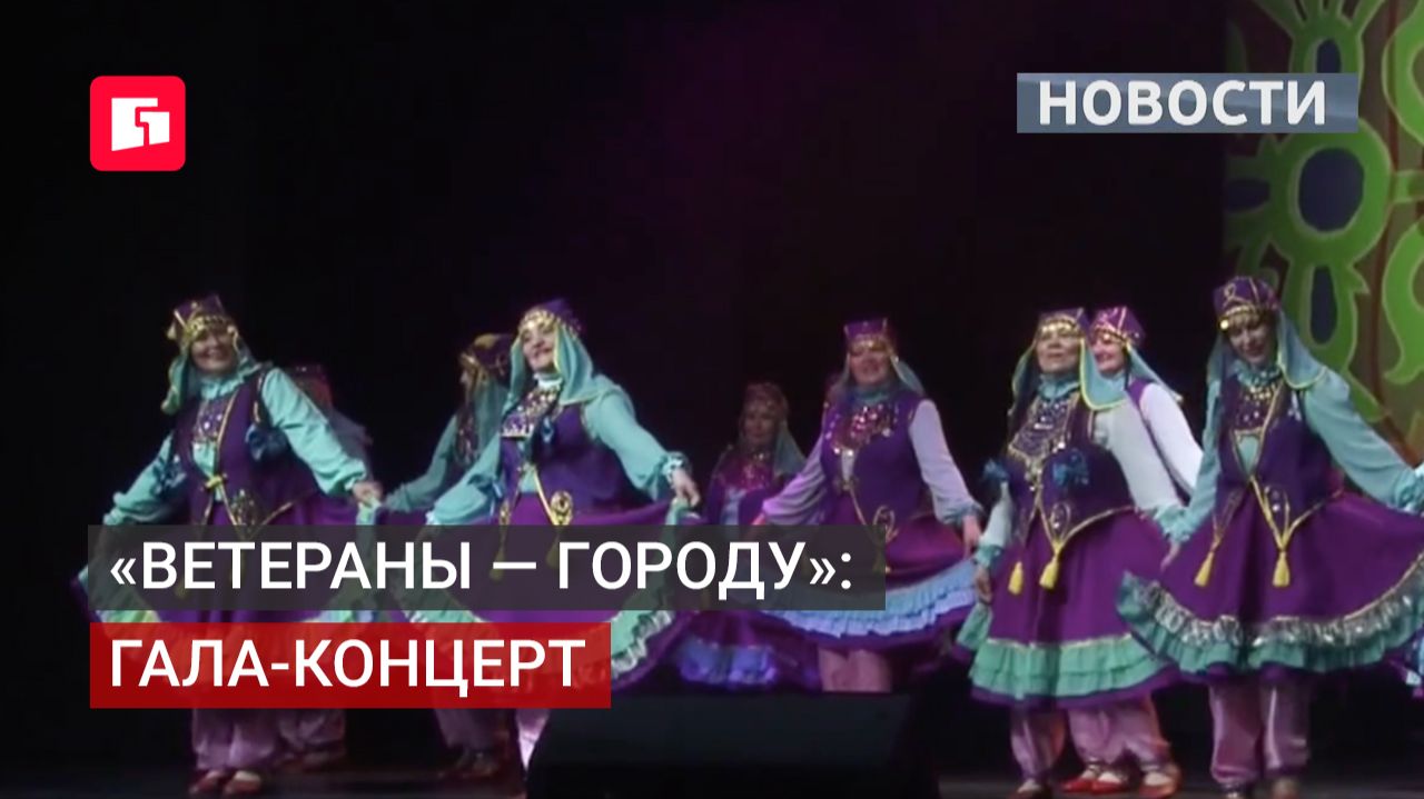 Ветераны вышли на сцену: гала-концерт в «Арсенальце». 16/06/2026.