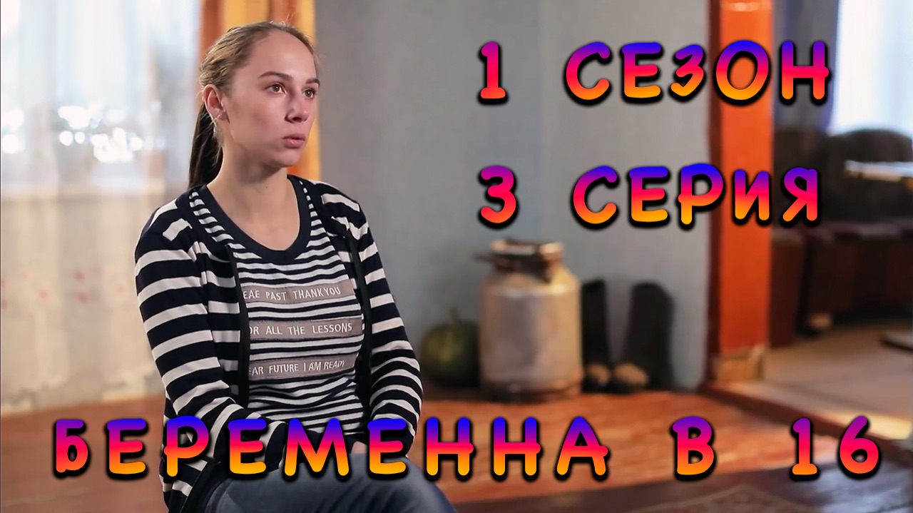 БЕРЕМЕННА В 16, 1 СЕЗОН, 3 СЕРИЯ | ДОБРЫЙ ВЫПУСК смотреть онлайн