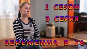Беременна в 16 3 серия видео-реакция