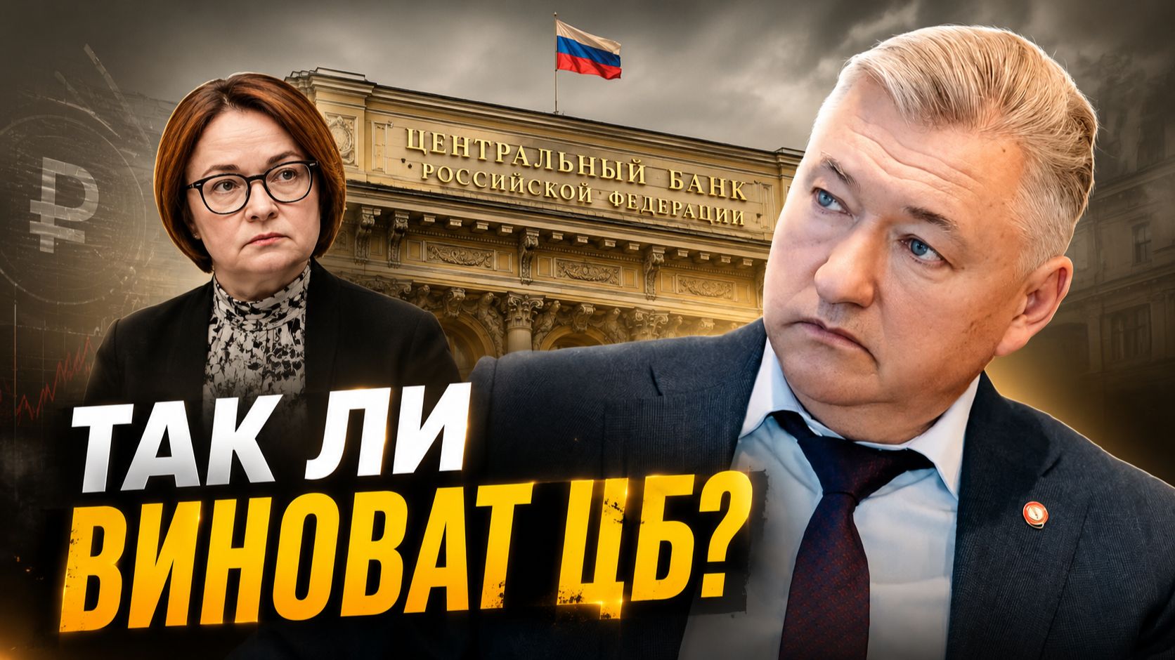 Владимир Боглаев: ТАК ЛИ ВИНОВАТ ЦБ? ИЛИ смотреть онлайн