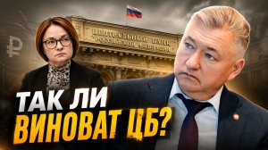 Владимир Боглаев: ТАК ЛИ ВИНОВАТ ЦБ? ИЛИ