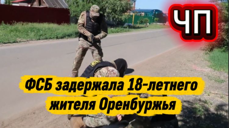 ФСБ опубликовала кадры задержания 18 летнего жителя Оренбуржья работающего на ВСУ