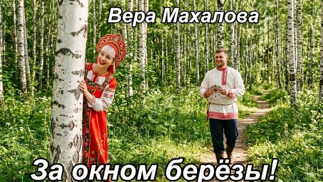 За окном берёзы! Вера Махалова Новая песня Душевная музыка Супер хит 2026 автор Алексей Лукшин