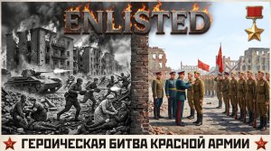 ENLISTED. Потный бой на 44 минуты. Победа за нами.
