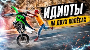 Идиоты на двух колёсах. Смешные и не очень моменты