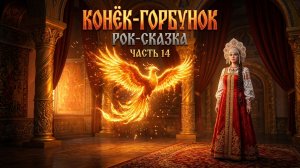 [Конёк Горбунок] - Глава 2 | Часть 14 - Жарптица в царской светлице | П.П. Ершов | [ИИ]