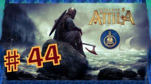 Total War Attila. Прохождение компании за Гетов #44