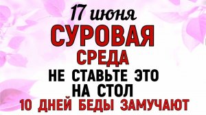 17 июня День Митрофана. Что нельзя делать сегодня. Народные Традиции и Приметы и Суеверия.
