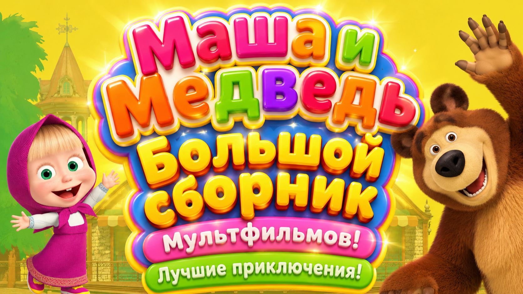Маша и Медведь Большой сборник Лучшие приключения любимых героев Развивающий мультфильм для детей