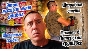 Ремонт в Питерской хрущёвке. Шикарные скидки, отличный магазин.