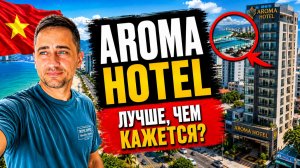 Стоит ли ехать в Aroma Hotel Nha Trang? | Бюджетный отель в центре Нячанга