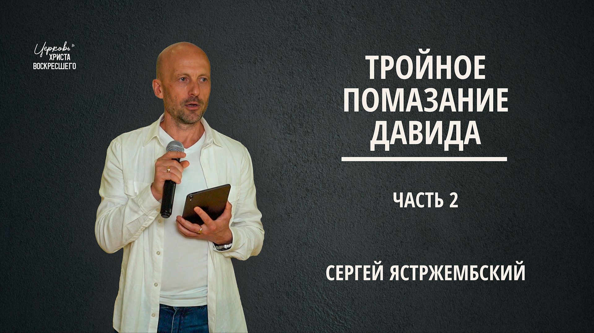 Тройное помазание Давида (Часть 2) | Сергей Ястржембский | 14.06.2026