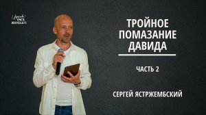 Тройное помазание Давида (Часть 2) | Сергей Ястржембский | 14.06.2026