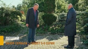 Леший 5-6 серия: возвращение Дымова - разбор серий