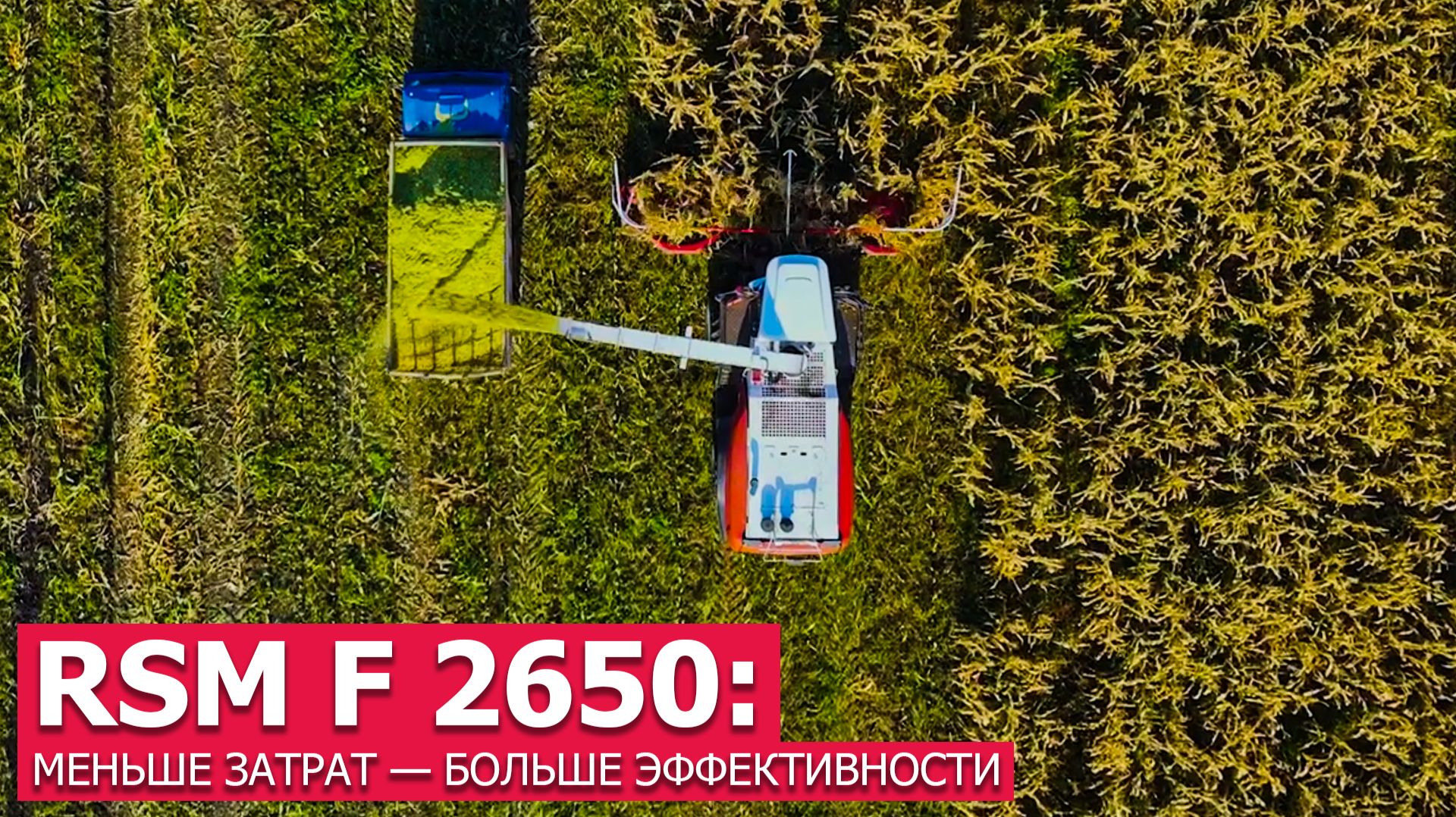 RSM F 2650: меньше затрат — больше эффективности