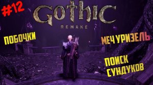 Gothic 1 Remake Готика Побочки после финала в Готика Ремейк на Русском