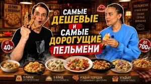 Как Отличить Пельмени за 40 ₽ от Пельменей за 700 ₽?