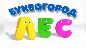 БУКВОГОРОД. Слово лес