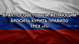 Врач посоветовала желающим бросить курить правило трех «П»