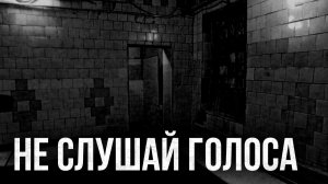 Страшные истории - Не слушай голоса