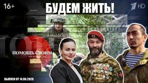 БУДЕМ ЖИТЬ! выпуск от 14.06.26 ветераны СВО АЙГУМ НОГАЕВ, АЛЕКСЕЙ АСТАФЬЕВ, военкор Марьяна Наумова