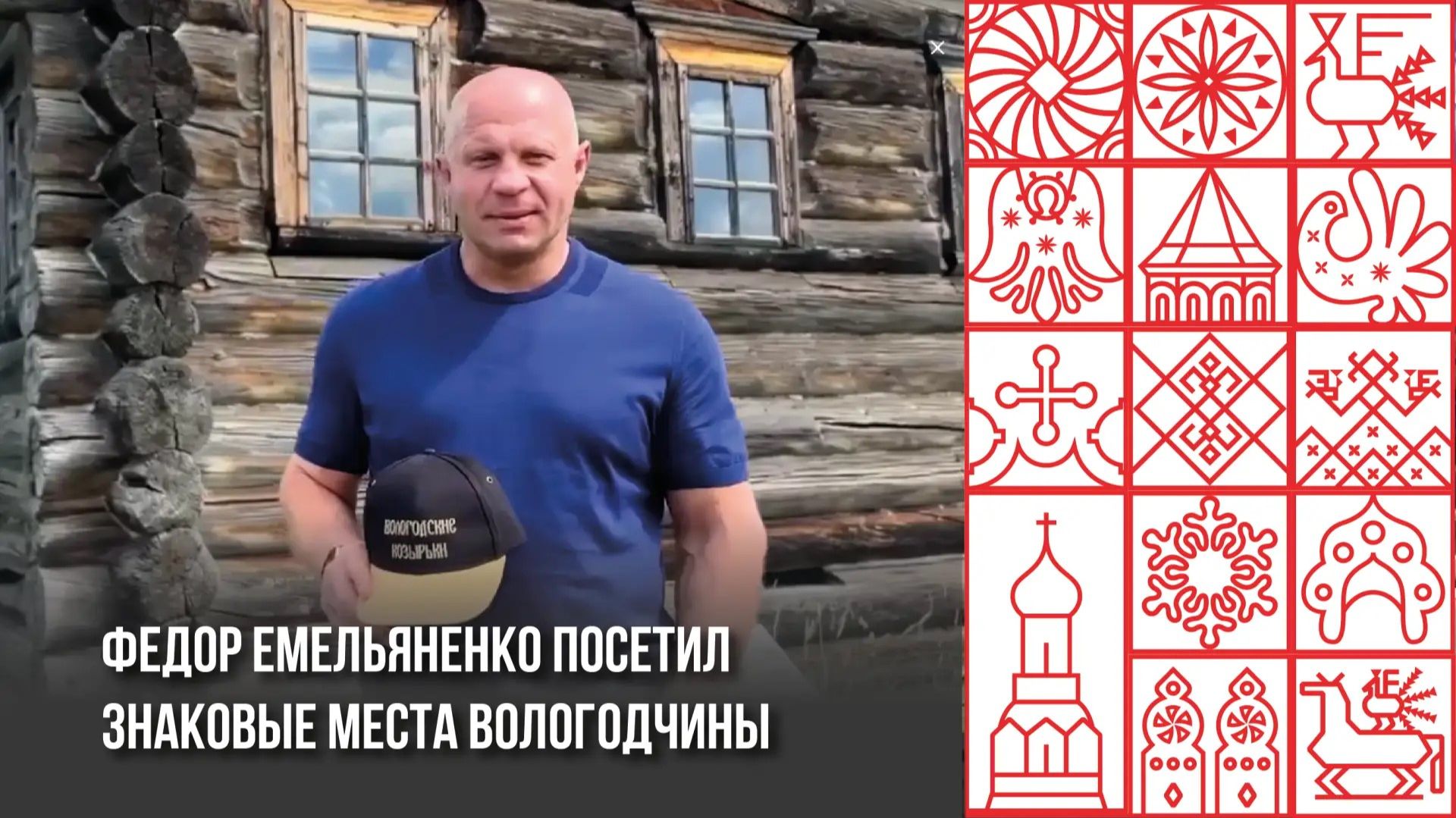 Федор Емельяненко посетил знаковые места на Вологодчине смотреть онлайн