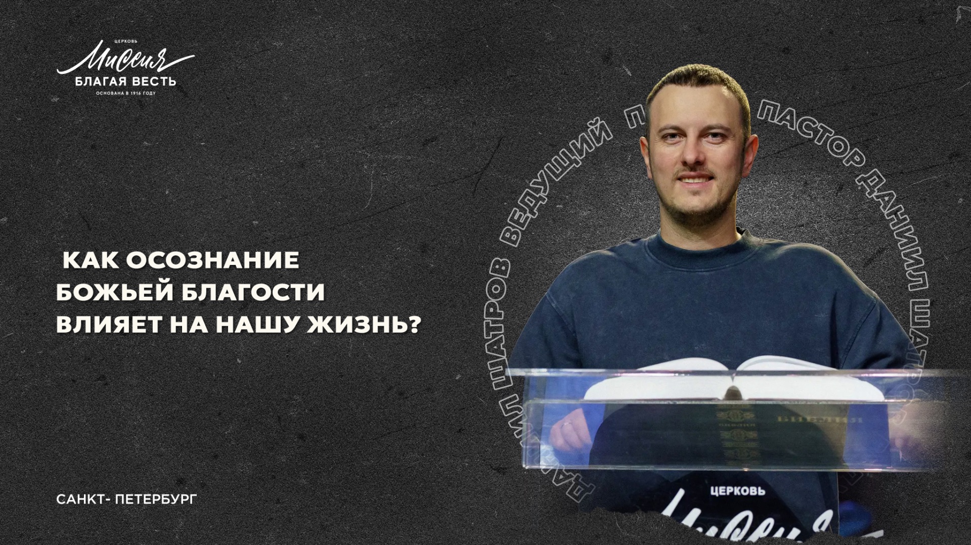 Даниил Шатров. «КАК ОСОЗНАНИЕ БОЖЬЕЙ БЛАГОСТИ ВЛИЯЕТ НА НАШУ ЖИЗНЬ?» смотреть онлайн