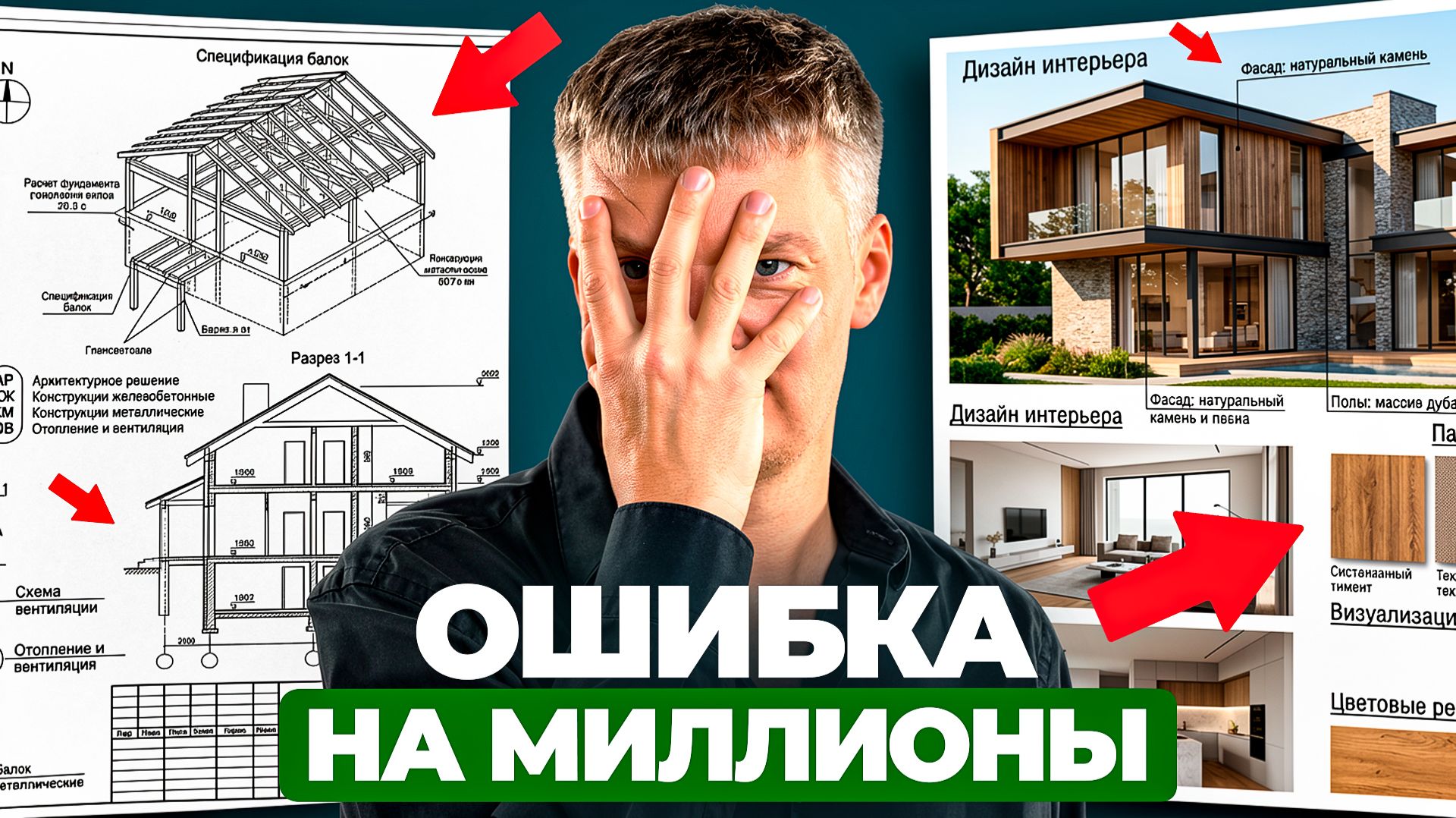 Из-за этих ошибок дом приходится переделывать после стройки! смотреть онлайн