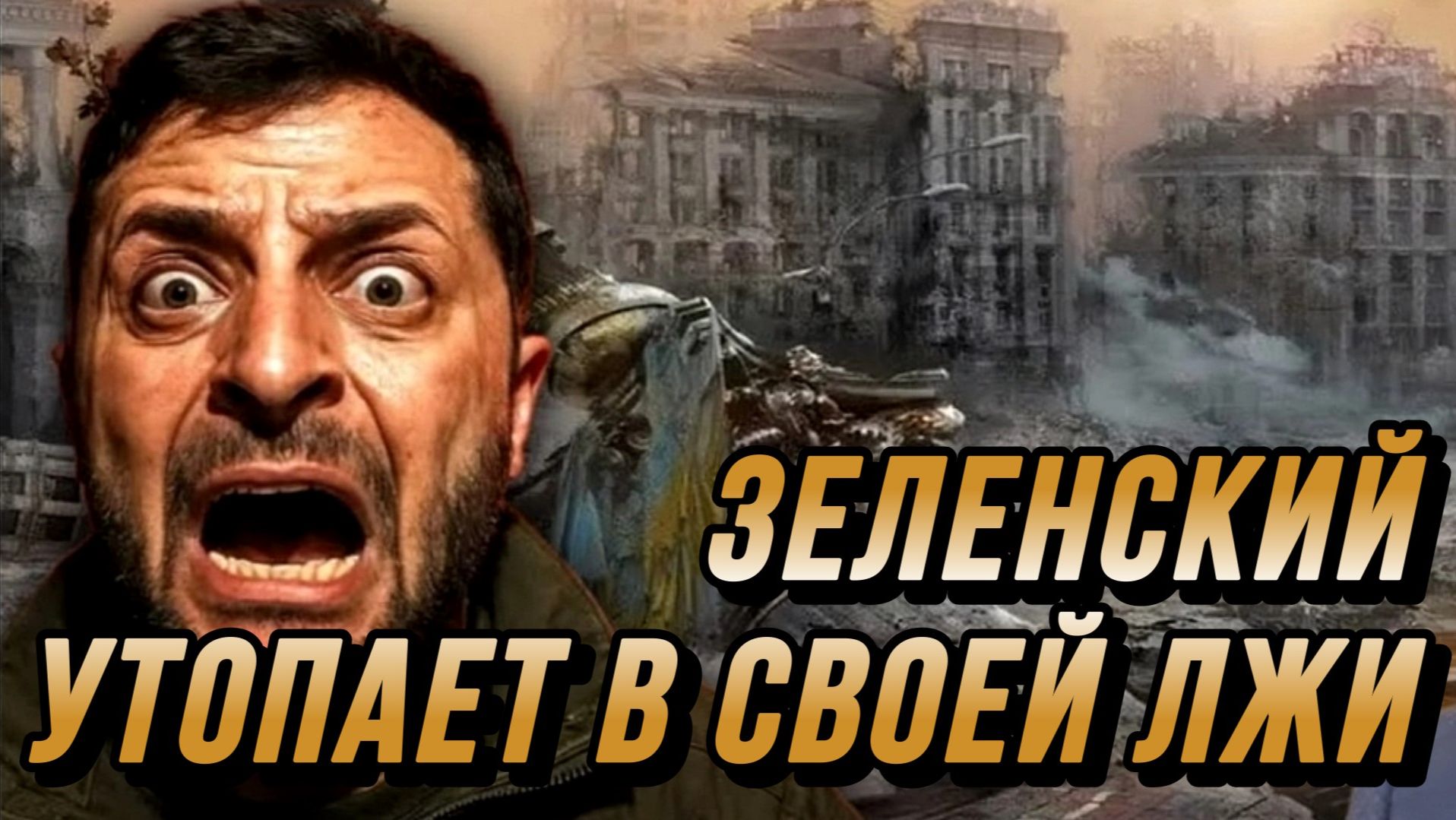 ЗЕЛЕНСКИЙ УТОПАЕТ В СВОЕЙ ЛЖИ. САМАЯ МОЩНАЯ АТАКА ПО УКРАИНЕ / Николай Лилин новости