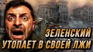 ЗЕЛЕНСКИЙ УТОПАЕТ В СВОЕЙ ЛЖИ. САМАЯ МОЩНАЯ АТАКА ПО УКРАИНЕ / Николай Лилин новости
