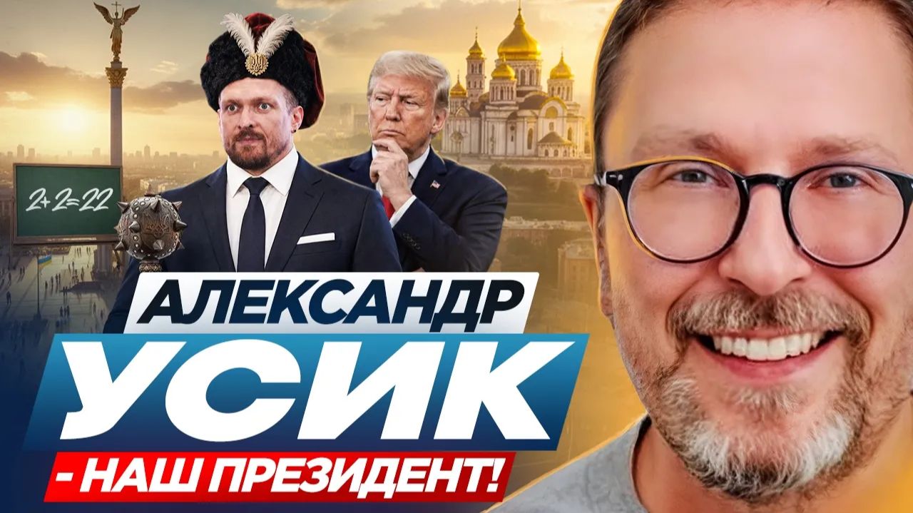 Александр Усик - наш президент! смотреть онлайн