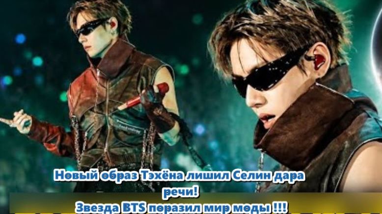 Сценический образ, Тэхён разработал уникальный стиль — умение сочетать оба подхода... смотреть онлайн