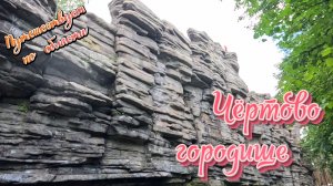 Поход выходного дня к скалам Чёртово городище