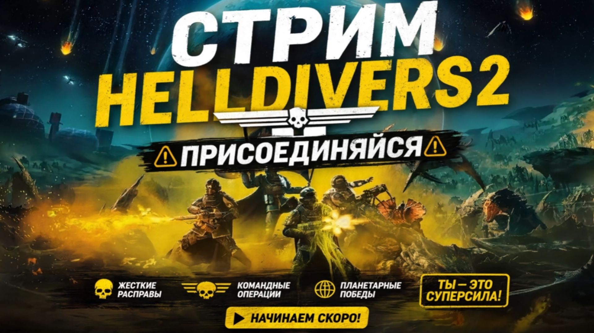 СТРИМ😱HELLDIVERS 2👻Присоединяйся🔪 смотреть онлайн