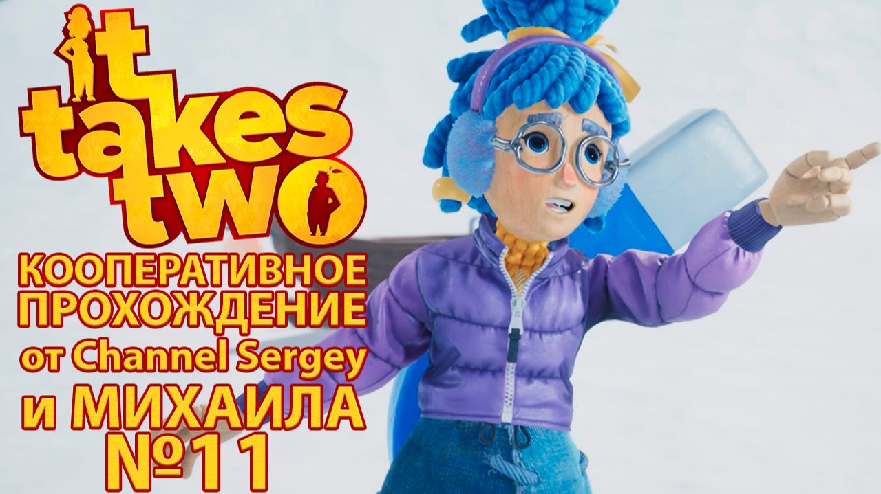It Takes Two. КООПЕРАТИВНОЕ ПРОХОЖДЕНИЕ. №11. Попали на зимнюю локацию.