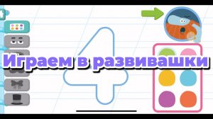 Играем в развивашки