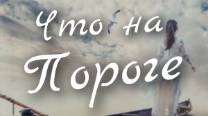 ☘️Что на Пороге☘️