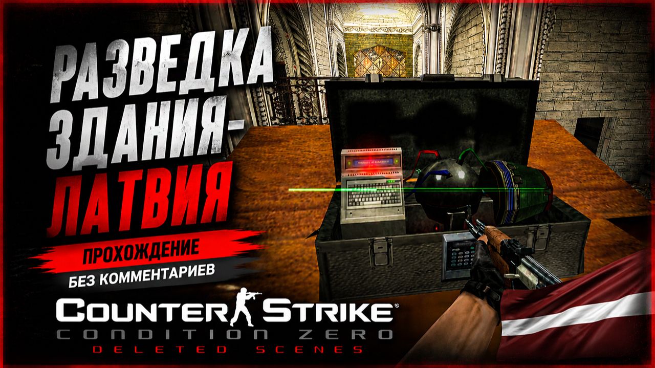 РАЗВЕДКА ЗДАНИЯ - ЛАТВИЯ - Counter-Strike Condition Zero Deleted Scenes ПРОХОЖДЕНИЕ БЕЗ КОММЕНТАРИЕВ