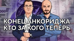 Мир после Духа Анкориджа