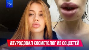 Девушка обратилась к косметологу из соцсетей и осталась без подбородка