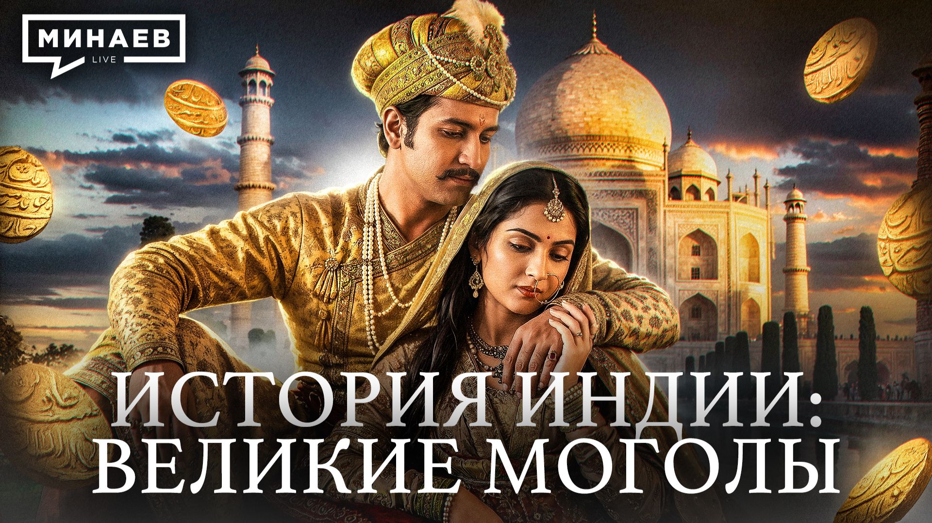 Империя Великих Моголов: Тадж-Махал, разграбление Дели и британское завоевание / МИНАЕВ смотреть онлайн