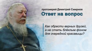Как обрести верных друзей, а не стать блёклым фоном для очередной красавицы?