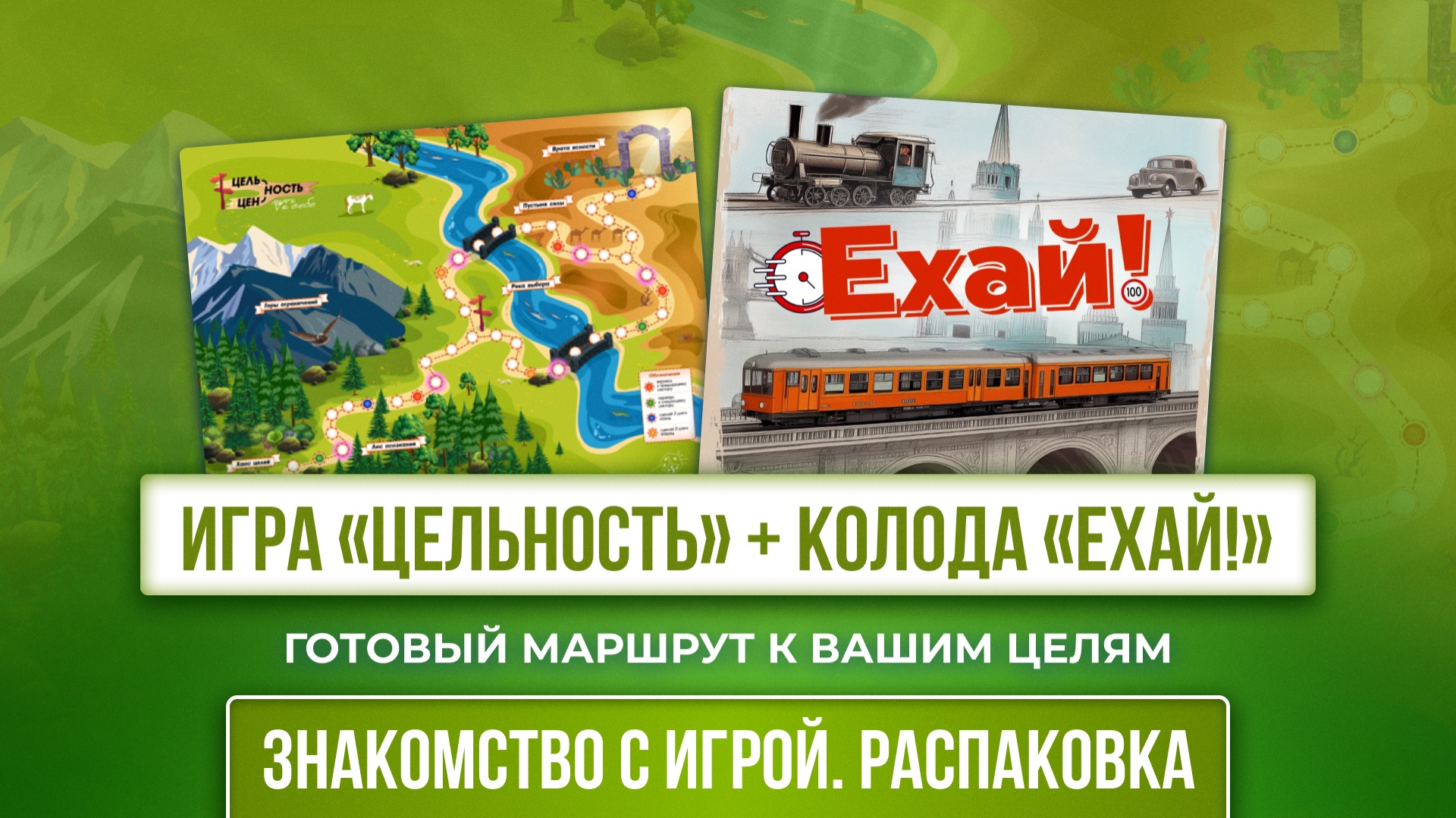 Готовый маршрут к вашим целям