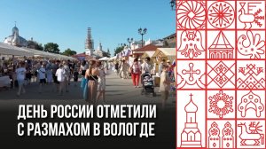 День России отметили с размахом в Вологде