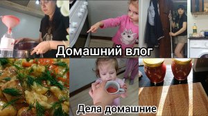 Домашний влог. Дела домашние. Вкусно готовим.