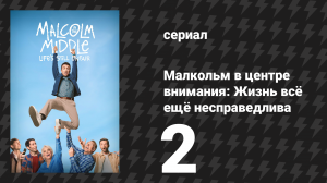Малкольм в центре внимания: Жизнь всё ещё несправедлива 2 серия (сериал, 2026)