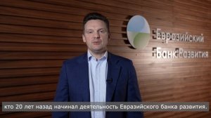 Поздравление Николая Подгузова с 20-летием ЕАБР
